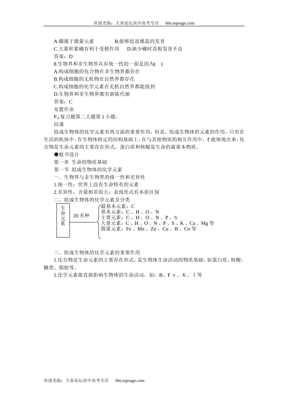 人教版高中一年级生物精品资源-示范教案一(1.1组成生物体的化学元素)_第3页