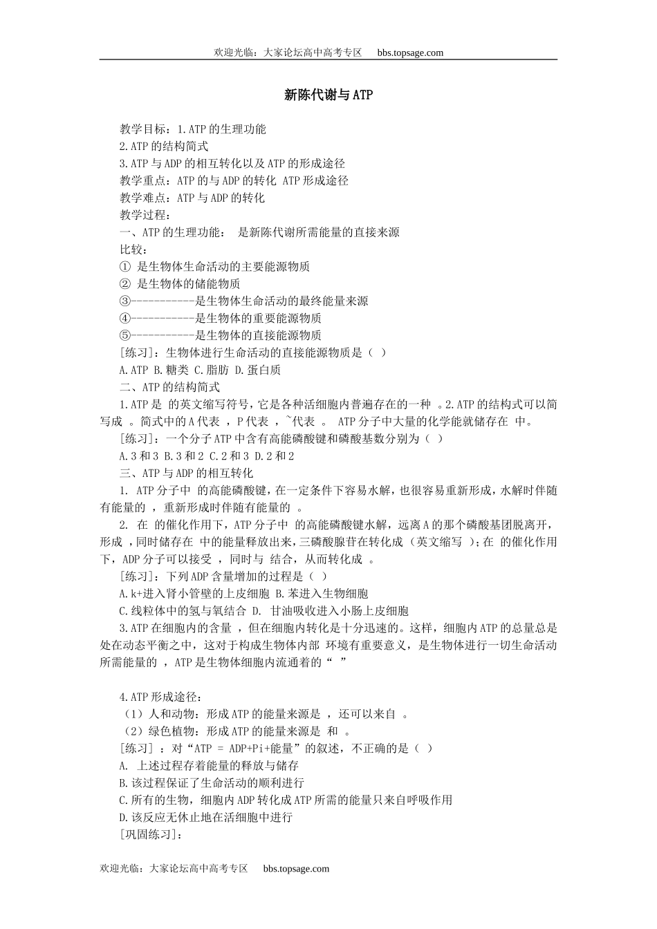 人教版高中一年级生物精品资源-示范教案二(3.2新陈代谢与atp)_第1页