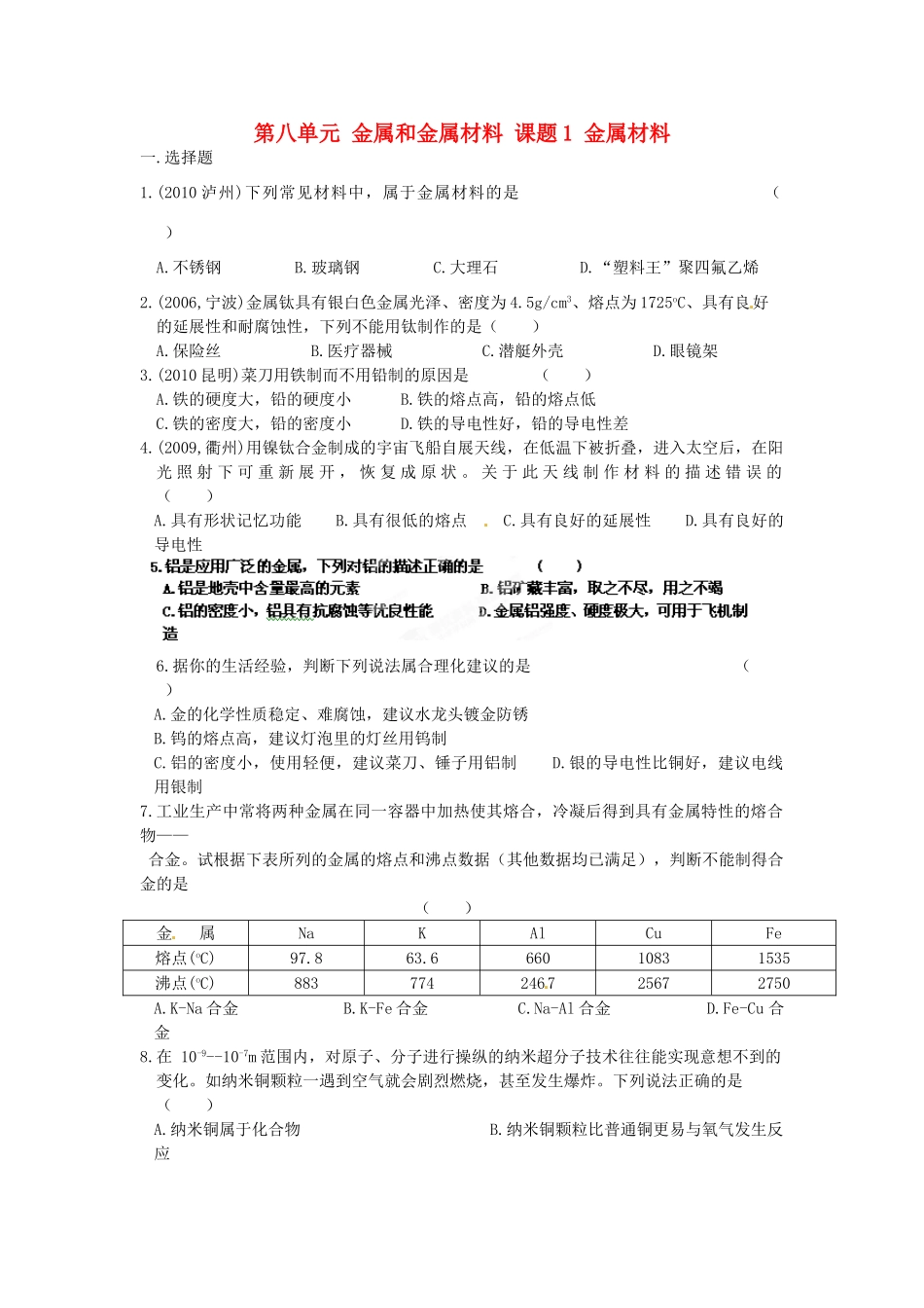 江苏省大丰市刘庄第二初级中学九年级化学下册 第八单元 金属和金属材料 课题1 金属材料（第2课时）学案（无答案） 新人教版_第1页