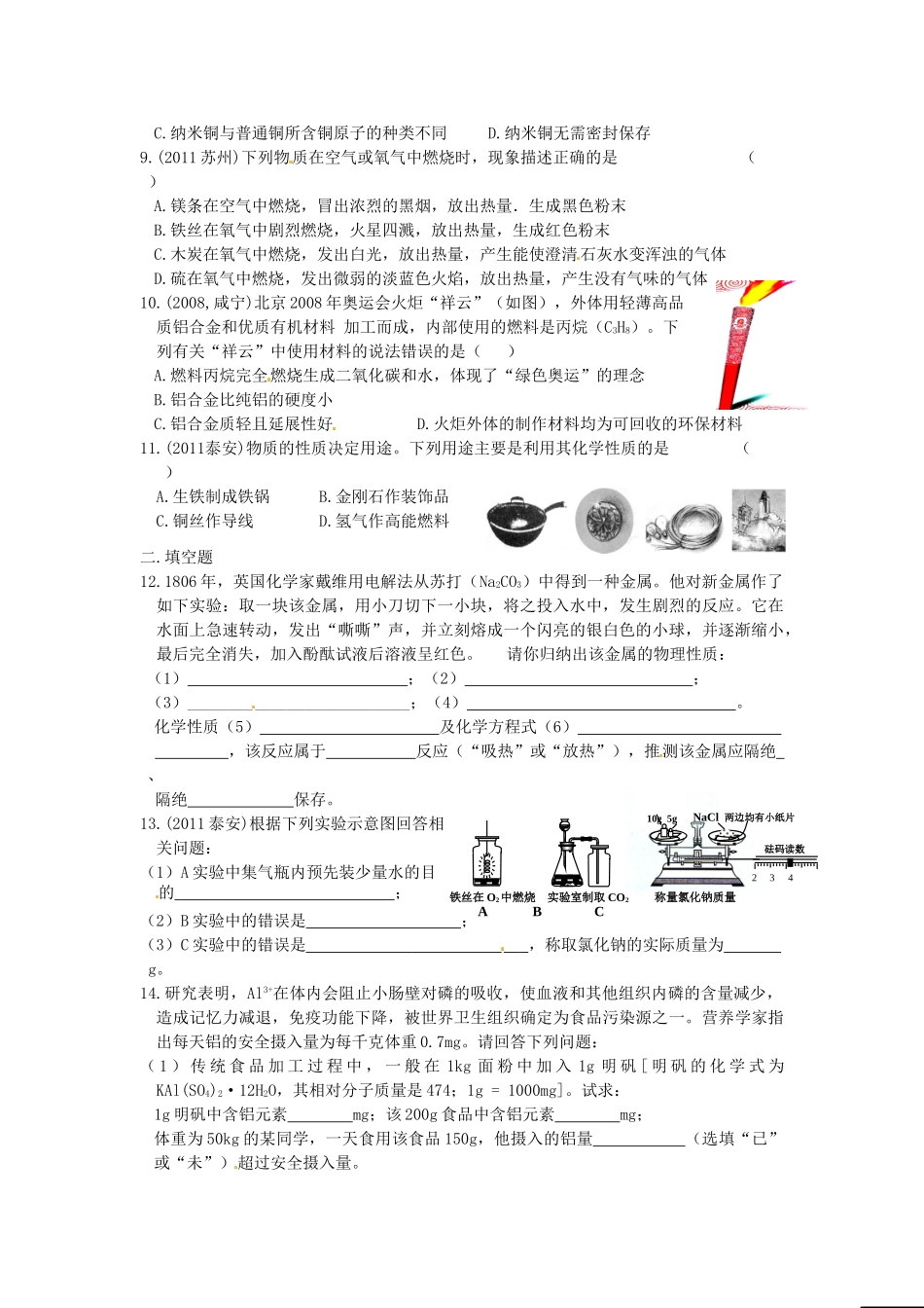 江苏省大丰市刘庄第二初级中学九年级化学下册 第八单元 金属和金属材料 课题1 金属材料（第2课时）学案（无答案） 新人教版_第2页