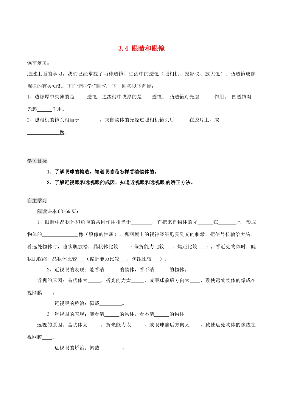 新疆兵团农五师八十八中八年级物理上册《3.4 眼睛和眼镜》学案 人教新课标版_第1页