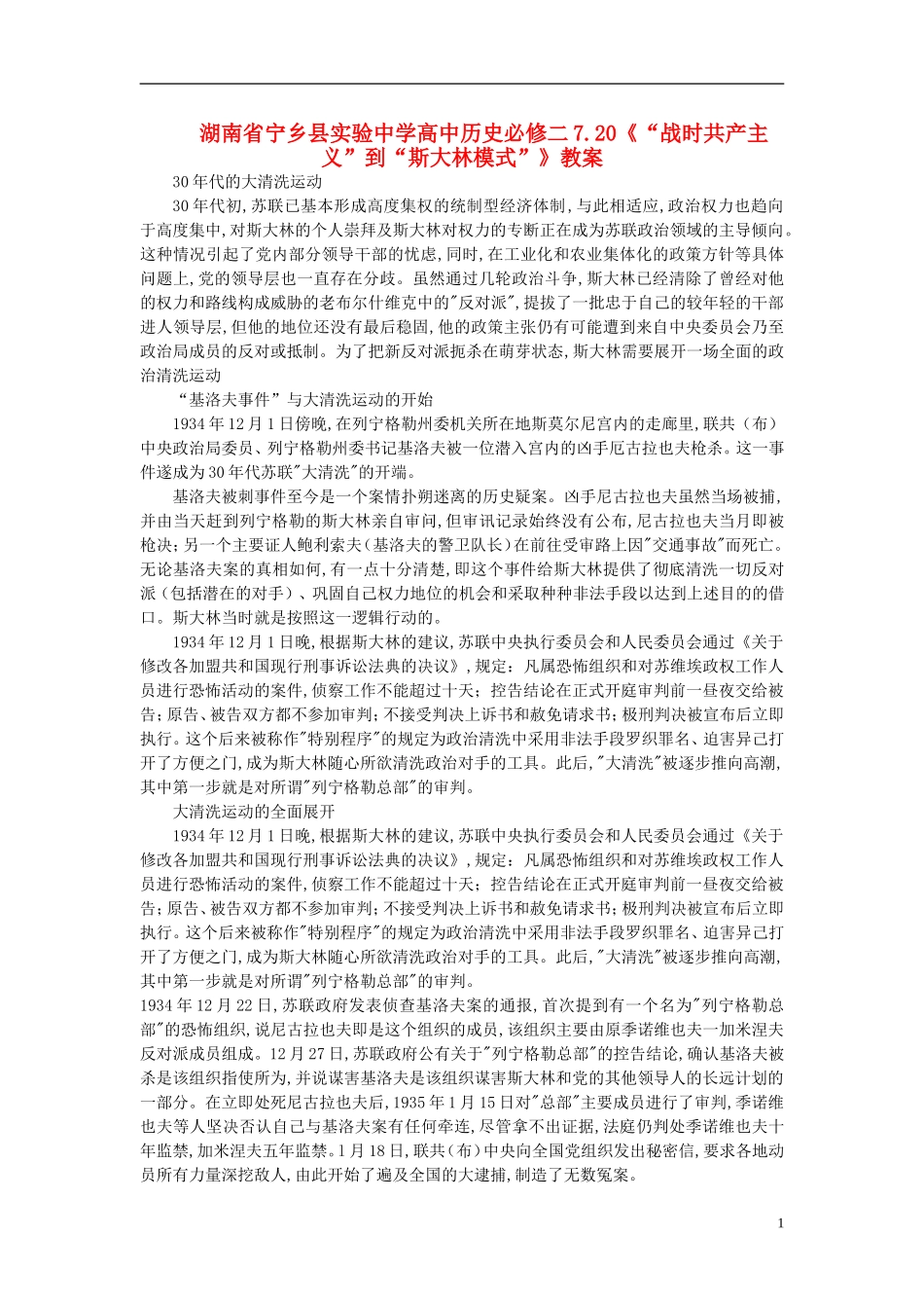 湖南省宁乡县实验中学高中历史 7.20《“战时共产主义”到“斯大林模式”》教案 新人教版必修2_第1页