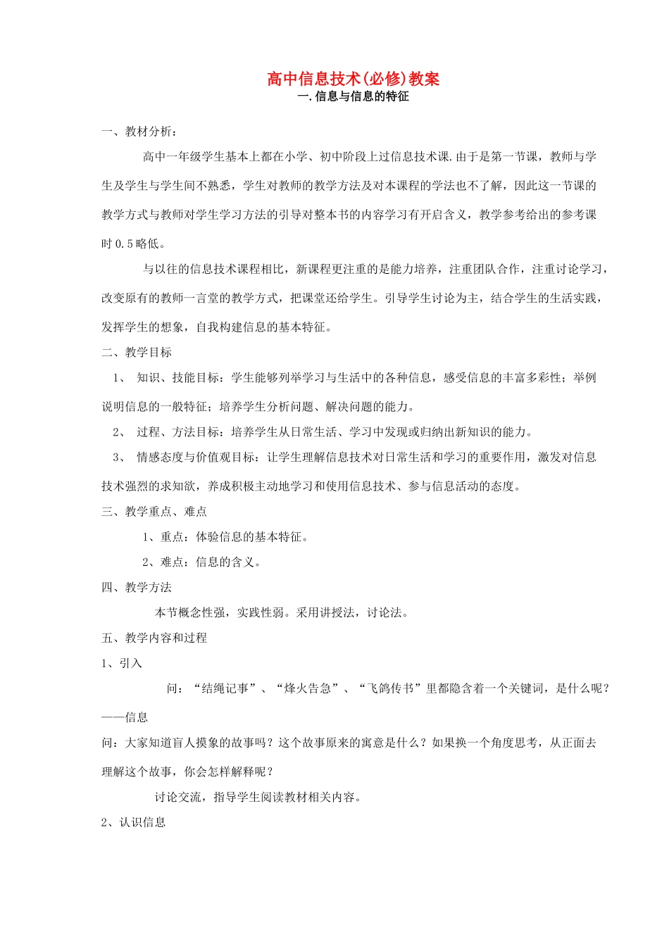 湖南省湘潭市韶山市韶山学校高中信息技术基础全册教案 人教新课标版_第1页