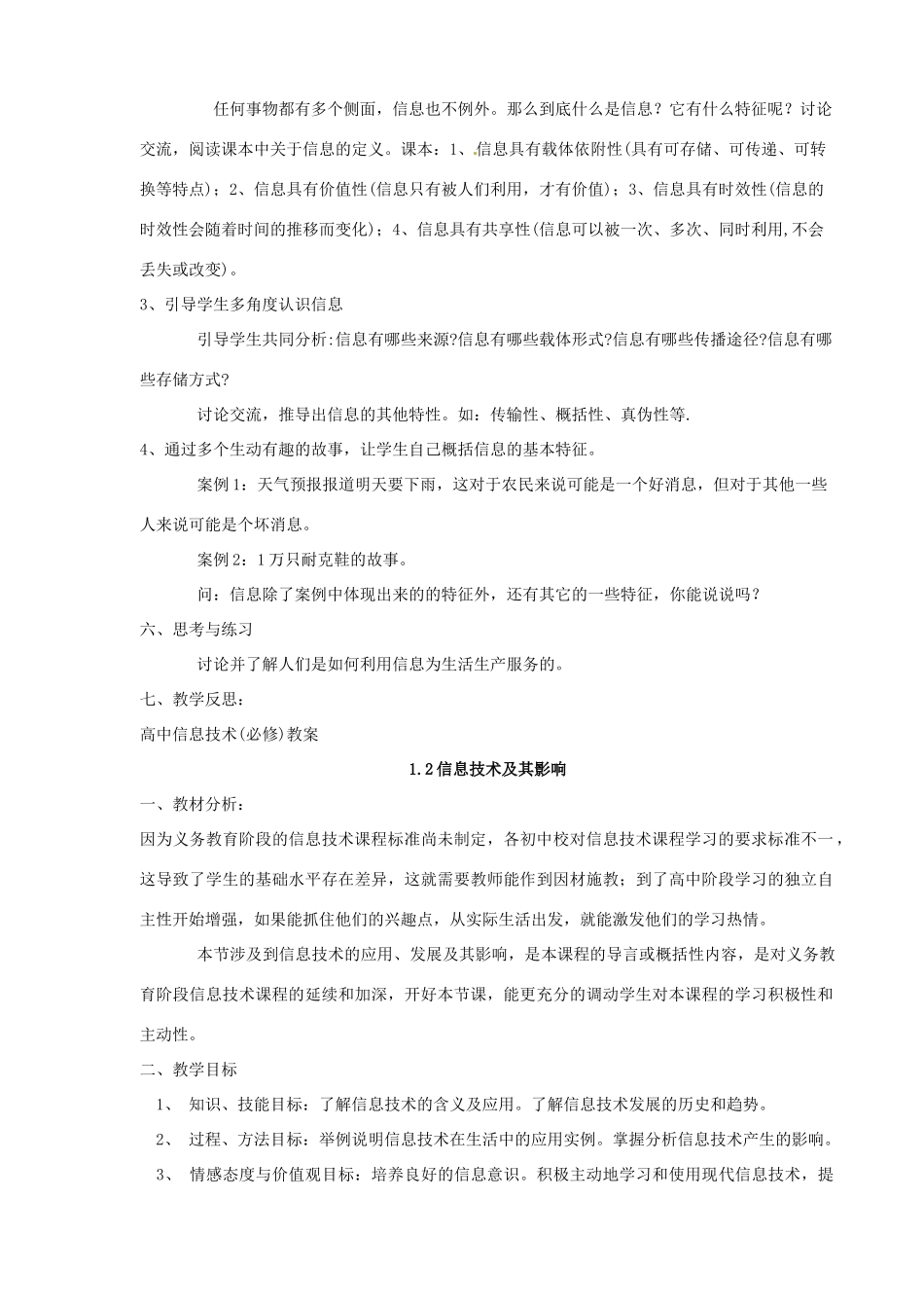 湖南省湘潭市韶山市韶山学校高中信息技术基础全册教案 人教新课标版_第2页