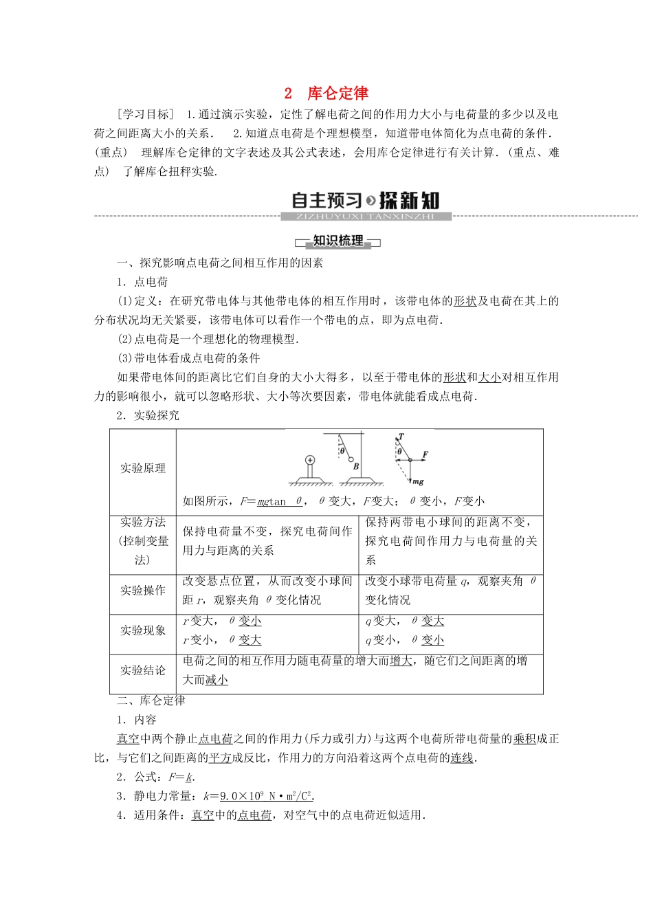 高中物理 第1章 2 库仑定律教案 教科版选修3-1-教科版高二选修3-1物理教案_第1页