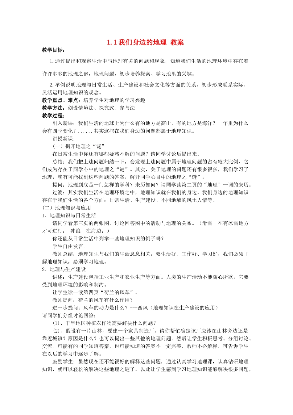 2012年秋七年级地理上册 第一节 我们身边的地理教案 湘教版_第1页