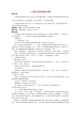 2012年秋七年级地理上册 第一节 我们身边的地理教案 湘教版