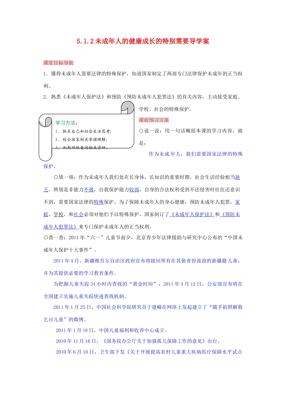 湖南省张家界市慈利县赵家岗土家族乡中学八年级政治上册 5.1.2 未成年人的健康成长的特别需要导学案 湘教版_第1页