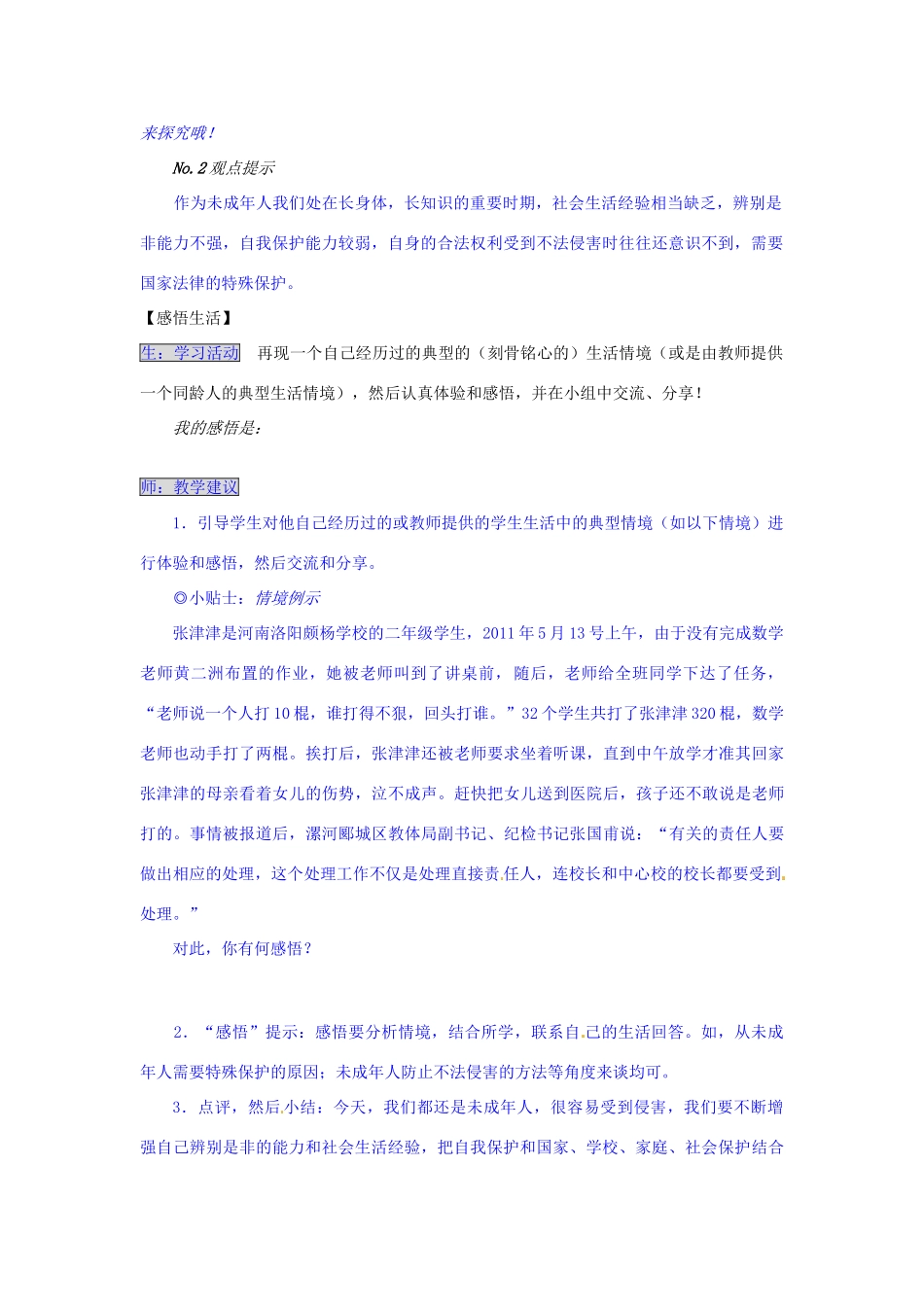 湖南省张家界市慈利县赵家岗土家族乡中学八年级政治上册 5.1.2 未成年人的健康成长的特别需要导学案 湘教版_第3页