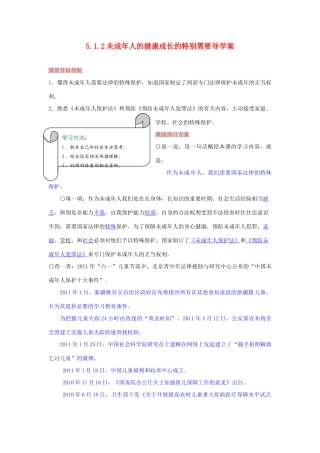 湖南省张家界市慈利县赵家岗土家族乡中学八年级政治上册 5.1.2 未成年人的健康成长的特别需要导学案 湘教版