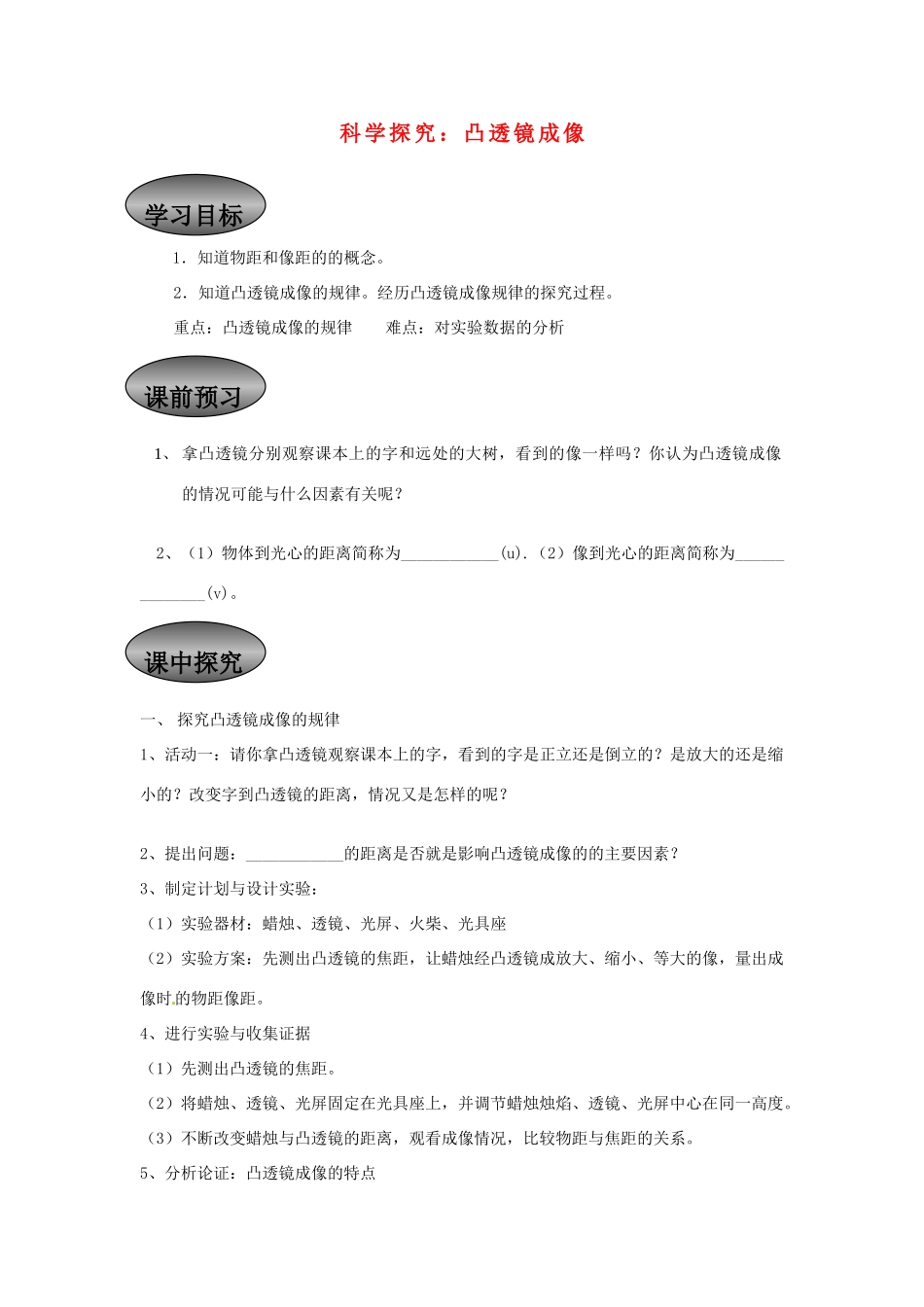 重庆市永川区第五中学校八年级物理全册《4.6 科学探究：凸透镜成像》导学案（无答案） 沪科版_第1页