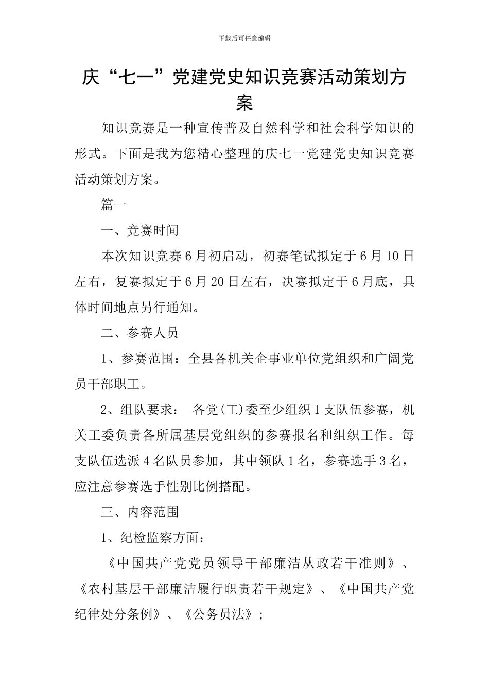 庆“七一”党建党史知识竞赛活动策划方案_第1页