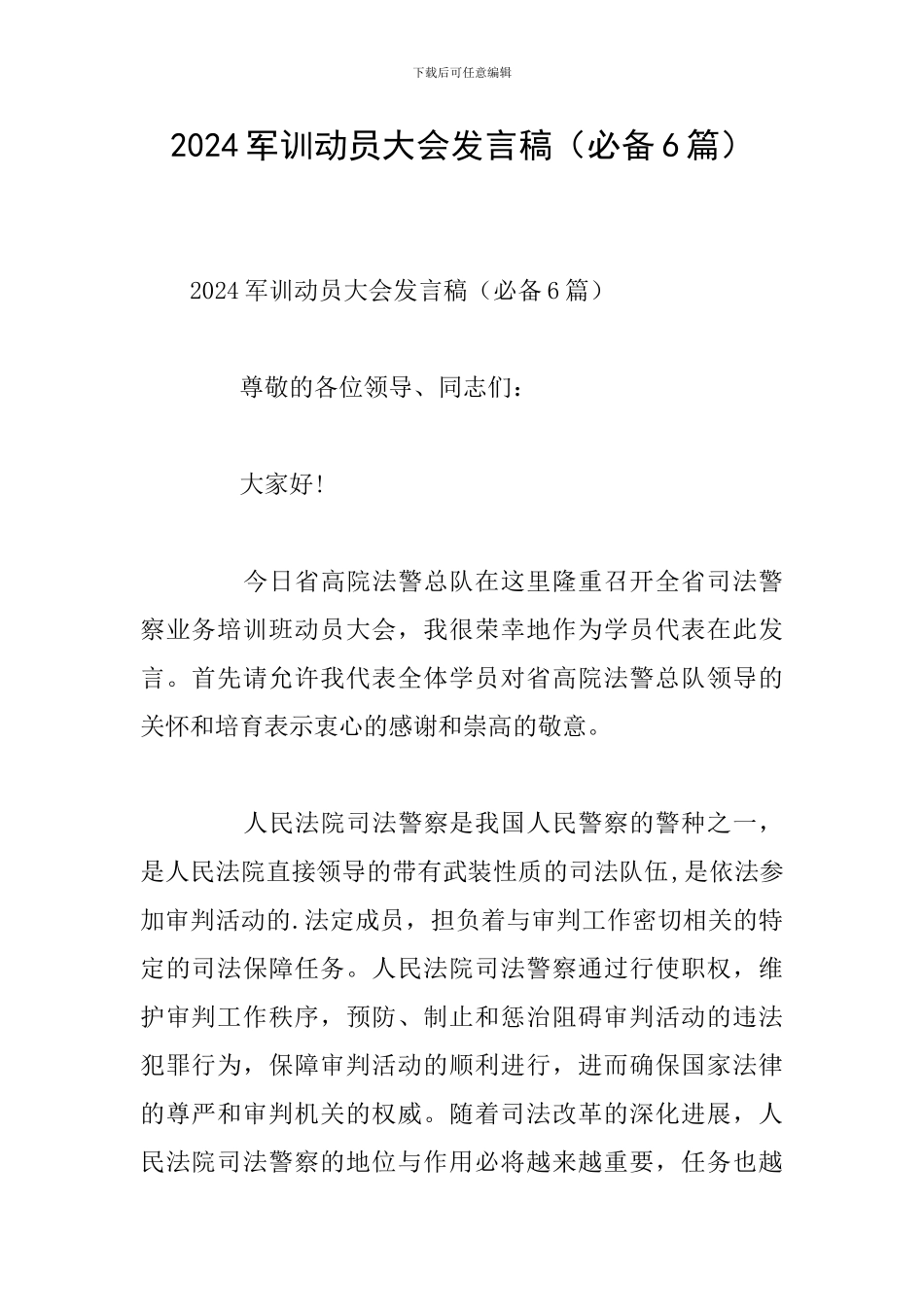 2024军训动员大会发言稿_第1页