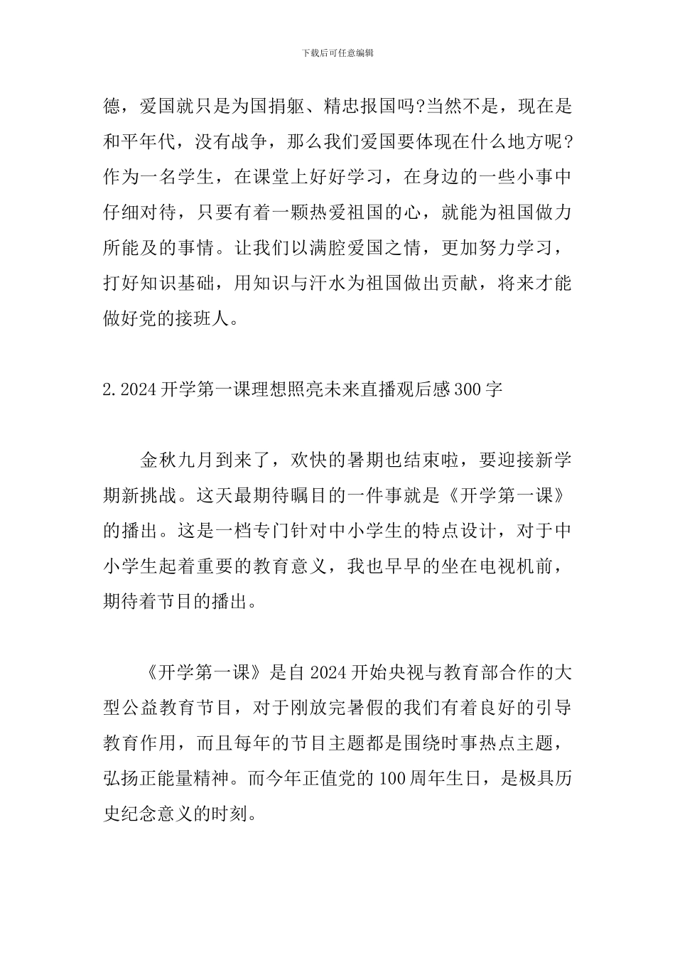 2024开学第一课理想照亮未来直播观后感300字_第2页