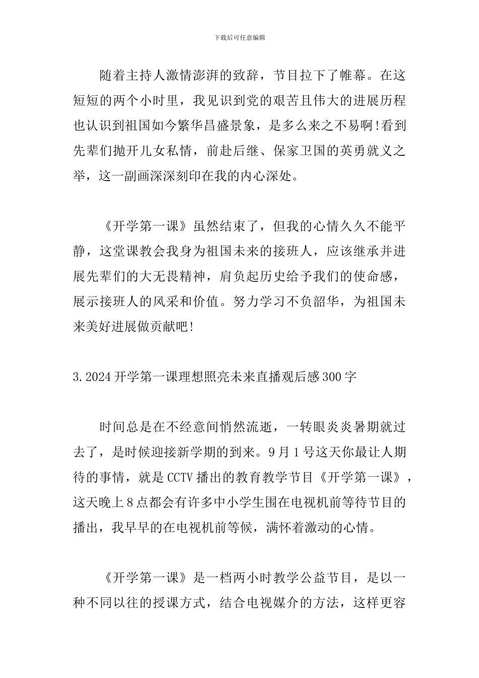 2024开学第一课理想照亮未来直播观后感300字_第3页