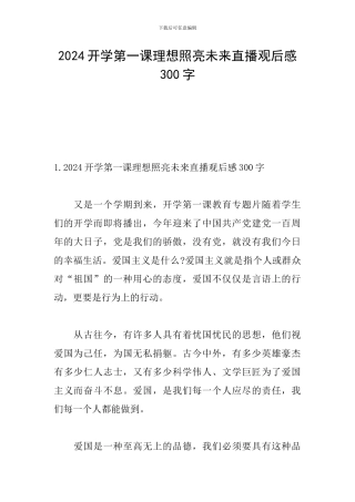 2024开学第一课理想照亮未来直播观后感300字