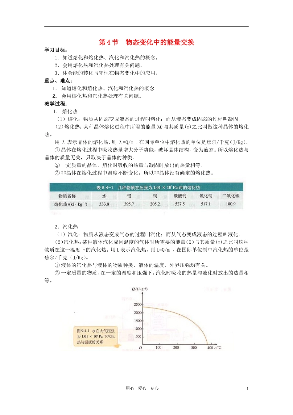 高中物理 9.4物态变化中的能量交换示范教案 新人教版选修3-3_第1页