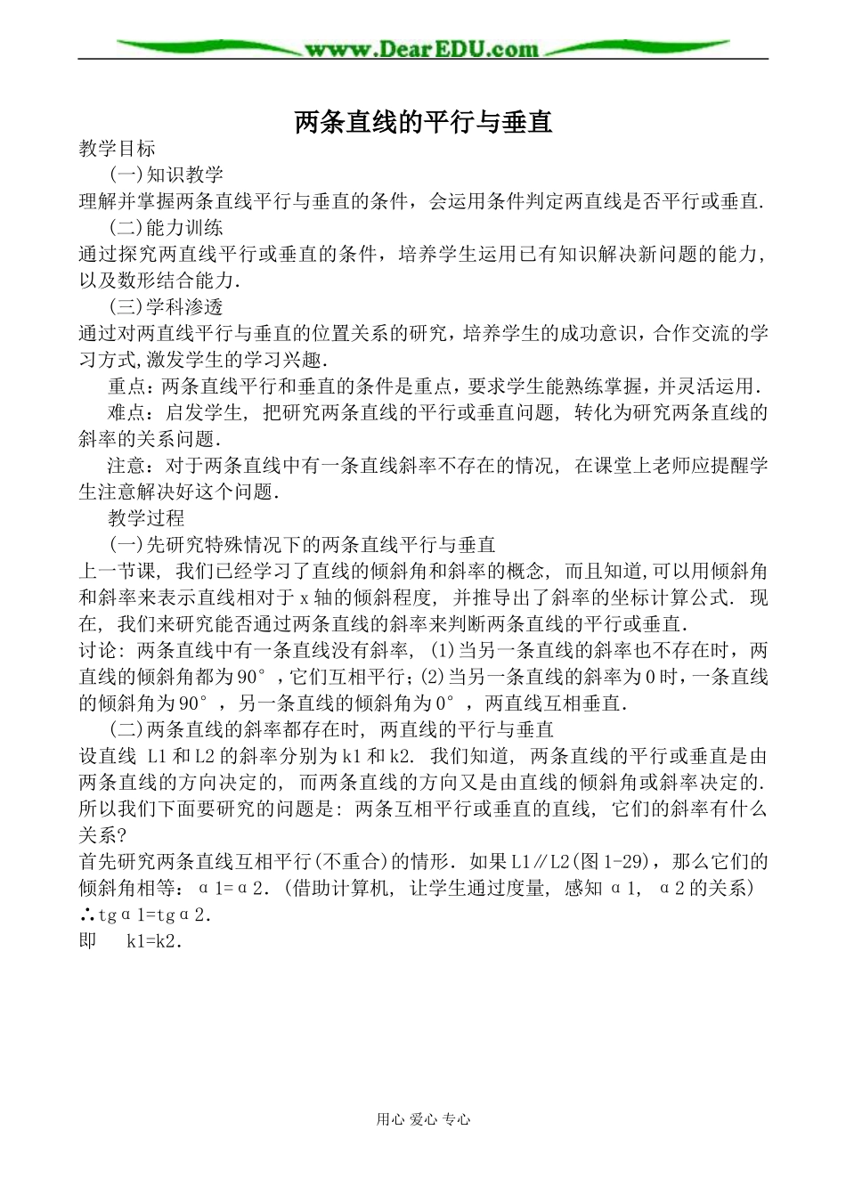 苏教版必修2高中数学两条直线的平行与垂直教案_第1页