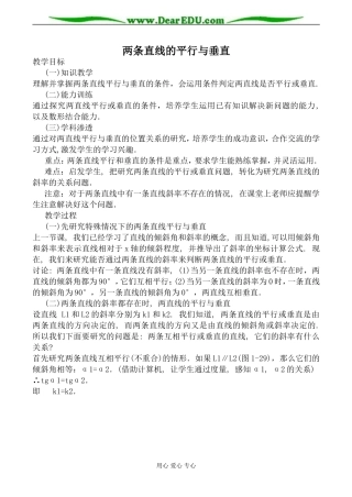 苏教版必修2高中数学两条直线的平行与垂直教案