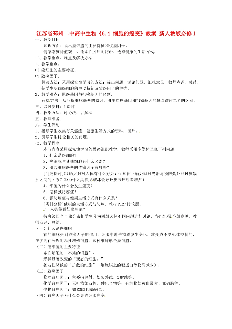 江苏省邳州二中高中生物《6.4 细胞的癌变》教案 新人教版必修1_第1页