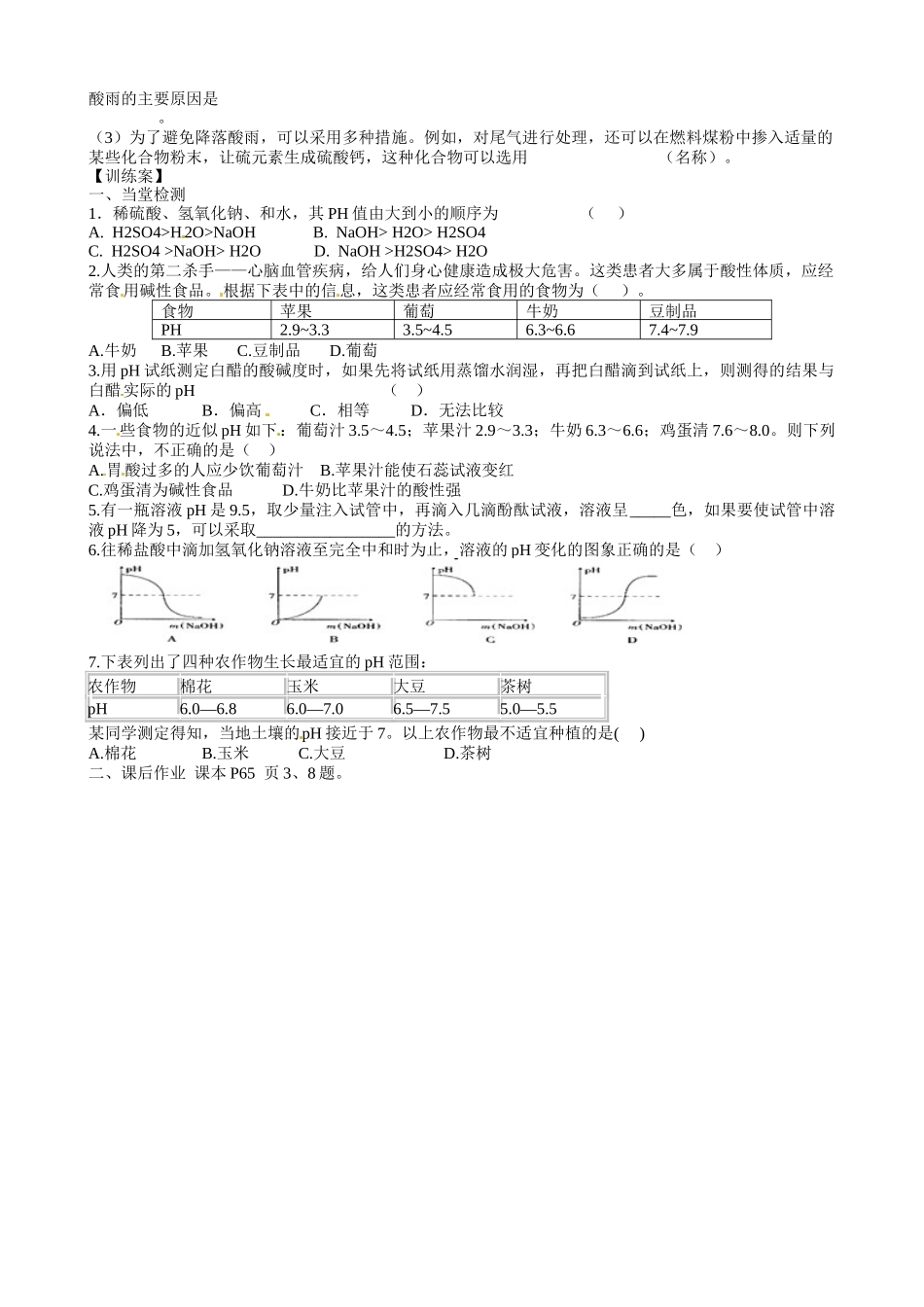 甘肃省玉门市花海中学九年级化学下册 第10单元 课题2 酸和碱之间会发生什么反应导学案2（无答案） 新人教版_第2页