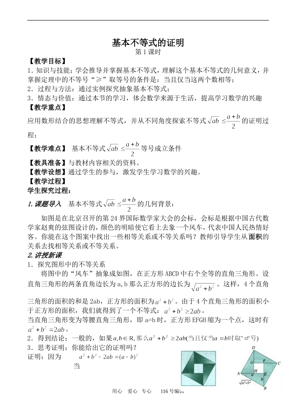 数学苏教版必修5 基本不等式的证明 第1课时_第1页