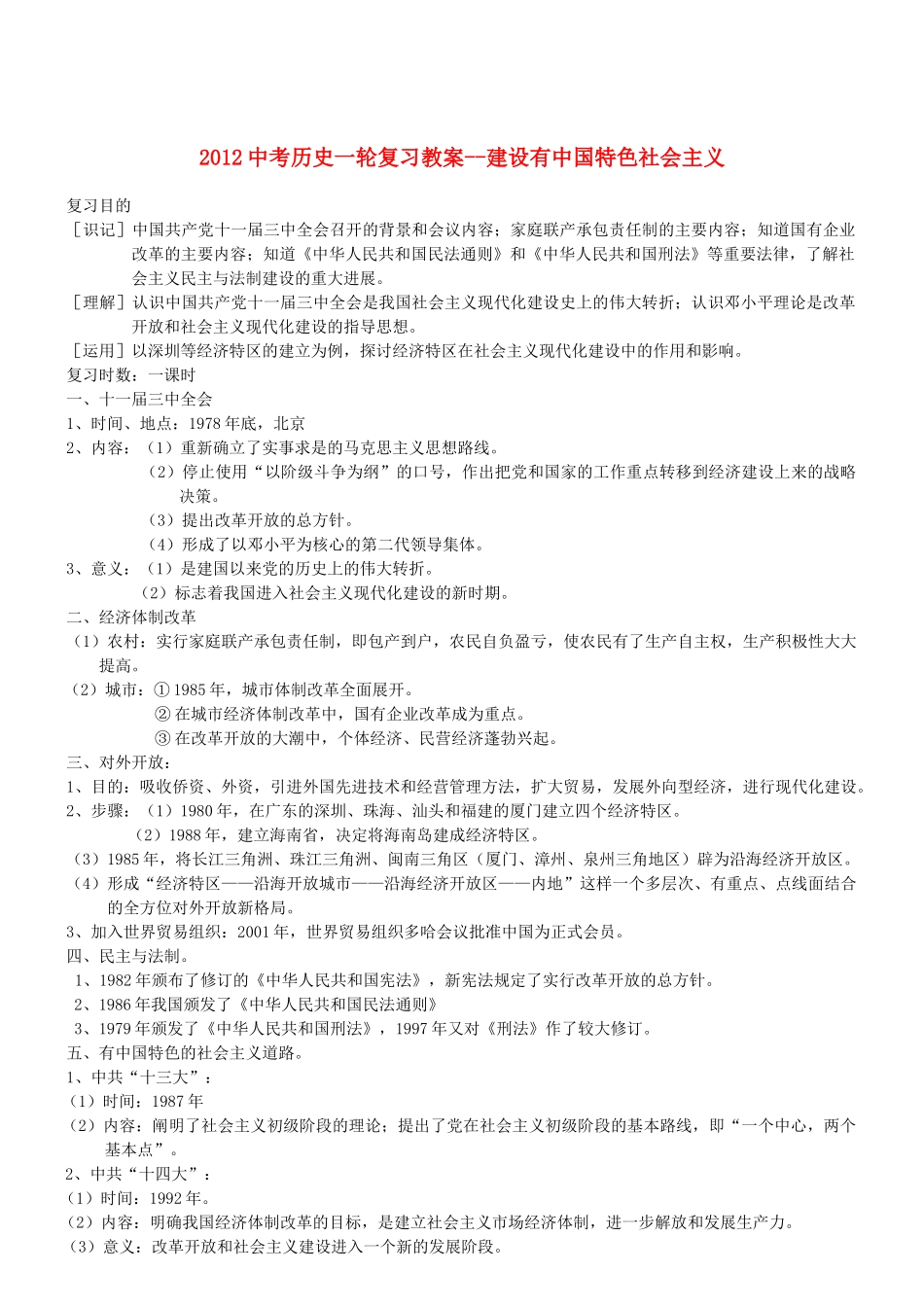2012中考历史一轮复习 建设有中国特色社会主义教案_第1页