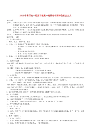 2012中考历史一轮复习 建设有中国特色社会主义教案