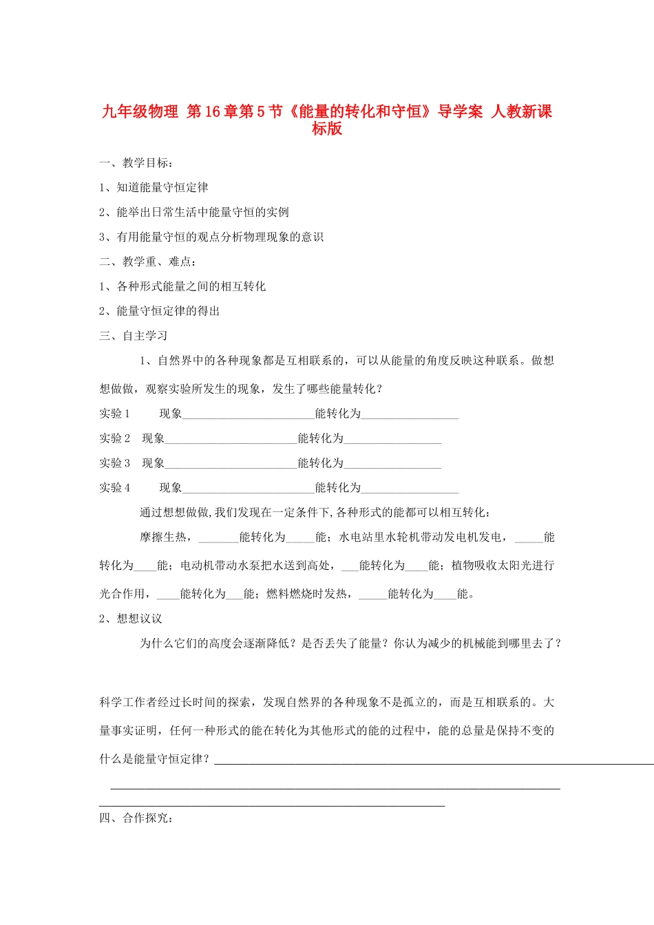 九年级物理 第16章第5节《能量的转化和守恒》导学案 人教新课标版_第1页