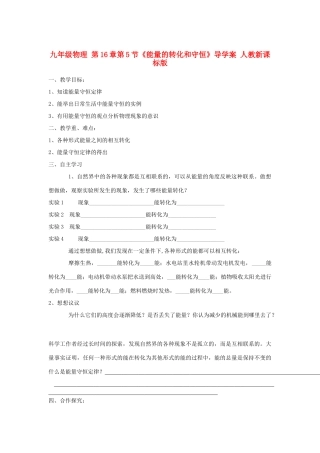 九年级物理 第16章第5节《能量的转化和守恒》导学案 人教新课标版