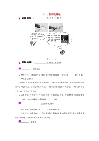九年级物理上册 13.1从闪电谈起学案（含练习）（新版）粤教沪版-（新版）粤教沪版初中九年级上册物理学案