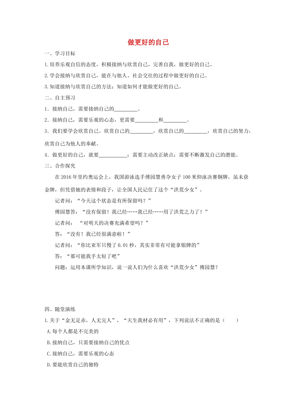七年级道德与法治上册 第一单元 成长的节拍 第三课 发现自己 第2框 做更好的自己学案 新人教版-新人教版初中七年级上册政治学案_第1页