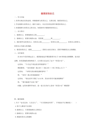七年级道德与法治上册 第一单元 成长的节拍 第三课 发现自己 第2框 做更好的自己学案 新人教版-新人教版初中七年级上册政治学案