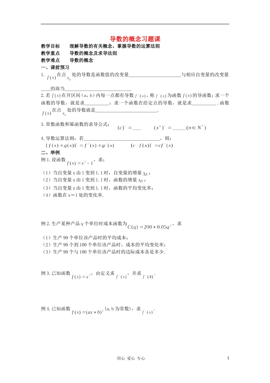 广西高中数学 导数的概念习题课教时教案 大纲人教版_第1页