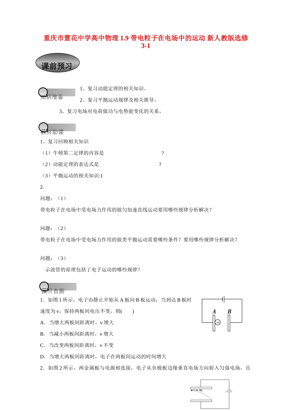 重庆市萱花中学高中物理 1.9 带电粒子在电场中的运动教案 新人教版选修3-1_第1页