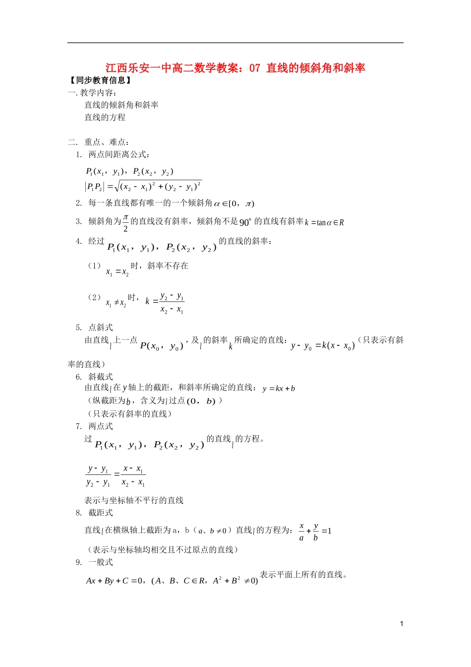 江西乐安一中高二数学 教案07 直线的倾斜角和斜率_第1页