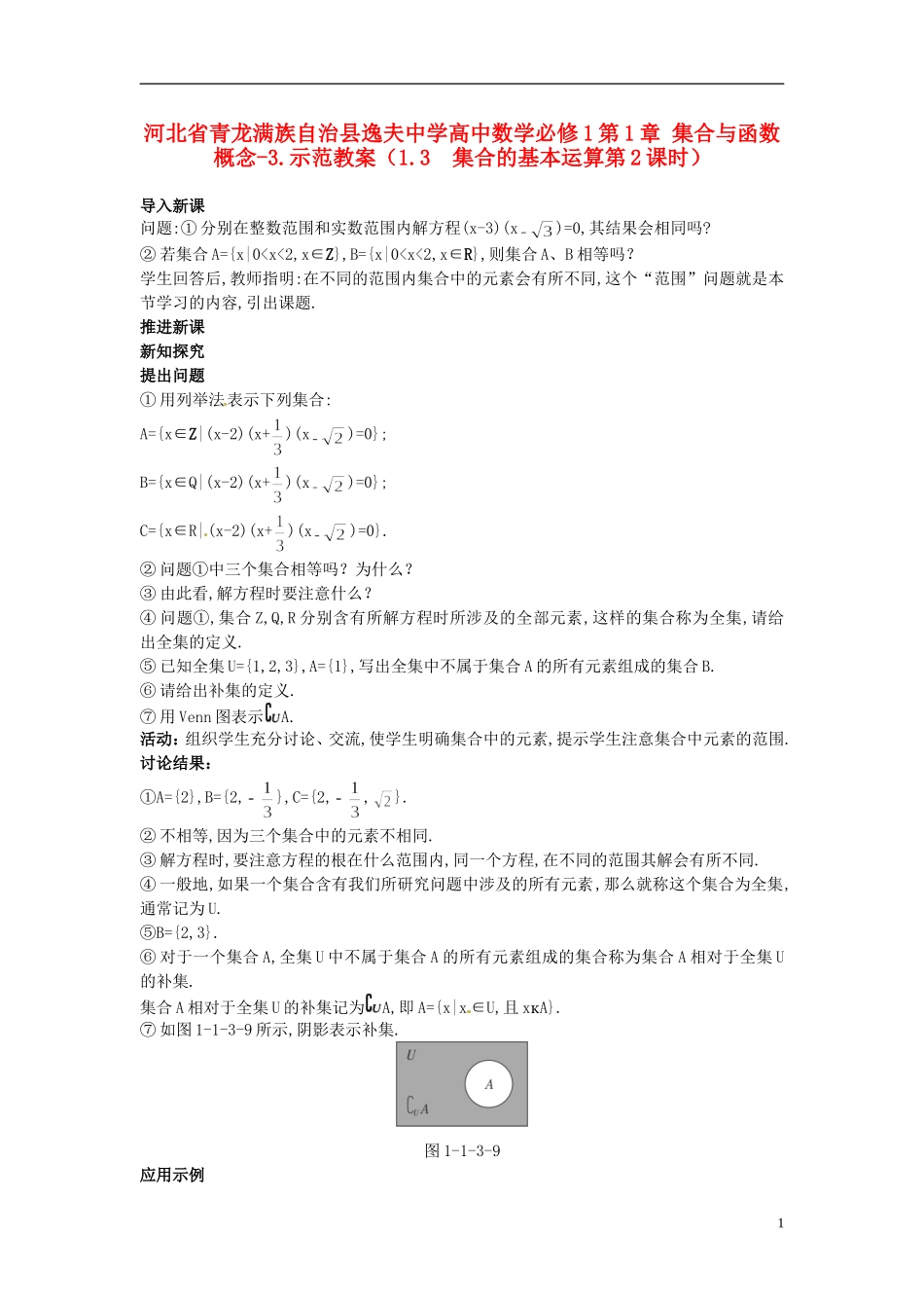 河北省青龙满族自治县逸夫中学高中数学 第1章 集合与函数概念（1.3 集合的基本运算第2课时）示范教案 新人教A版必修1_第1页
