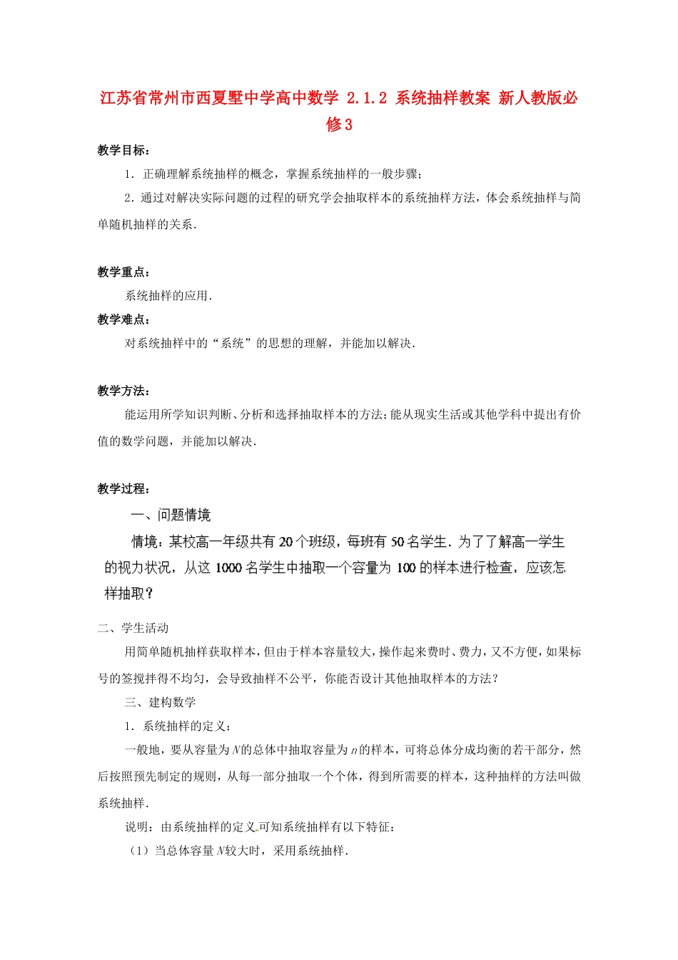 江苏省常州市西夏墅中学高中数学 2.1.2 系统抽样教案 新人教版必修3_第1页
