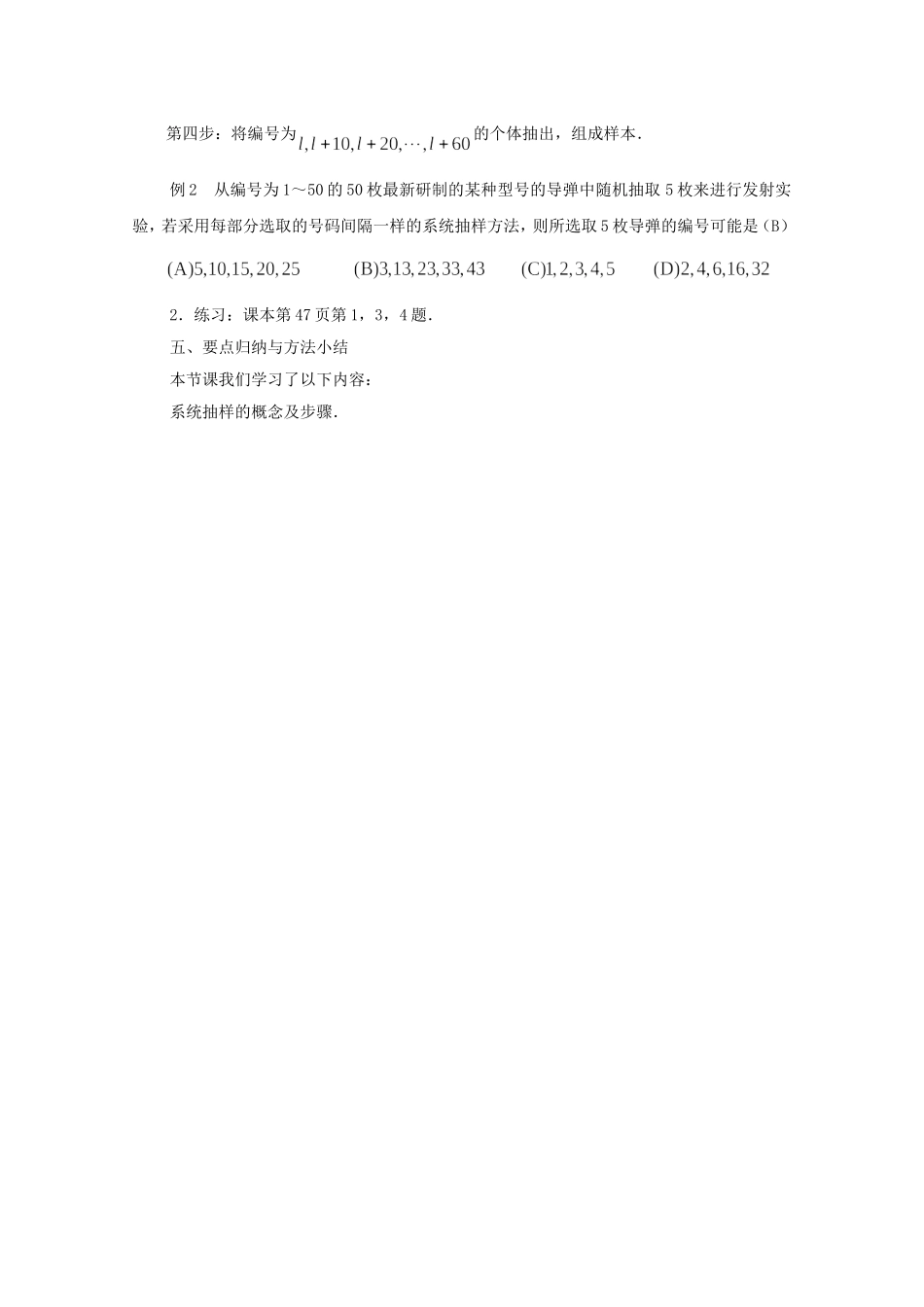 江苏省常州市西夏墅中学高中数学 2.1.2 系统抽样教案 新人教版必修3_第3页