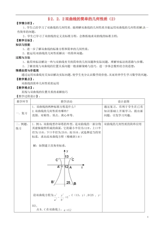 湖北省恩施巴东县第一高级中学高中数学 2.2.2双曲线的简单的几何性质（2）教案 新人教版选修1-1