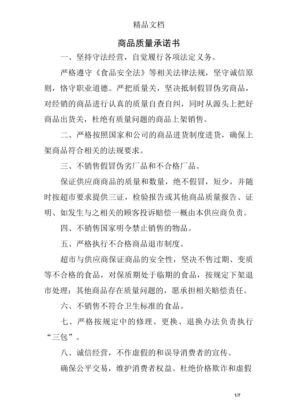 商品质量承诺书_第1页