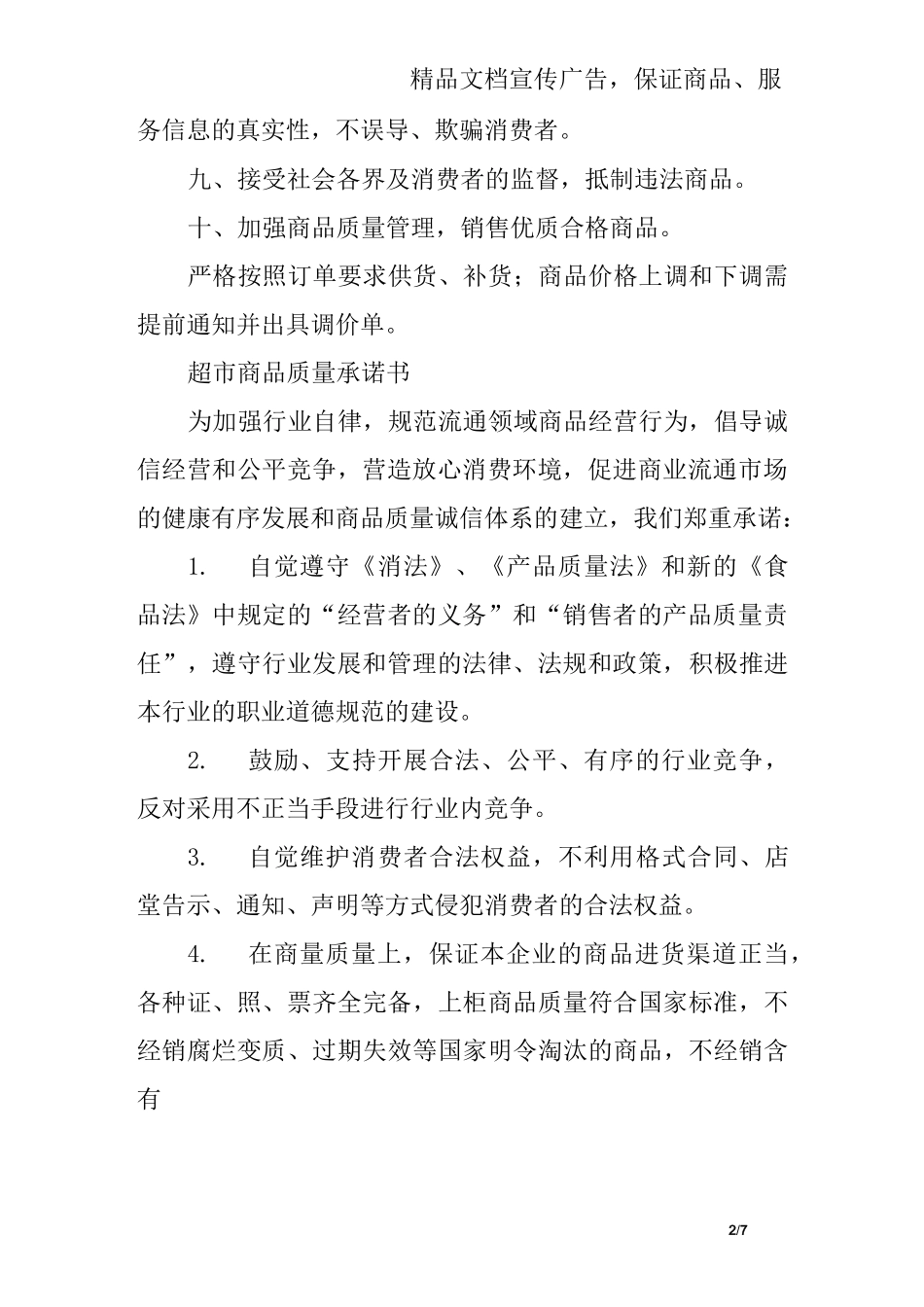 商品质量承诺书_第2页
