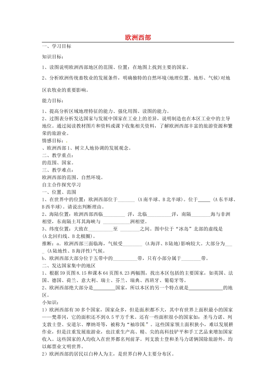 福建省泉州十五中七年级地理下册 第八章 第二节 欧洲西部导学案（无答案） （新版）新人教版_第1页