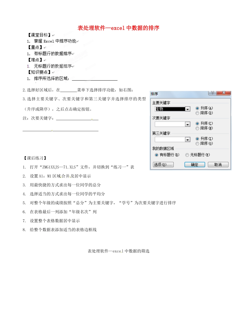 浙江省安吉县高一信息技术《表处理软件—excel中数据的排序》教案_第1页