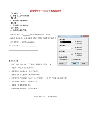 浙江省安吉县高一信息技术《表处理软件—excel中数据的排序》教案