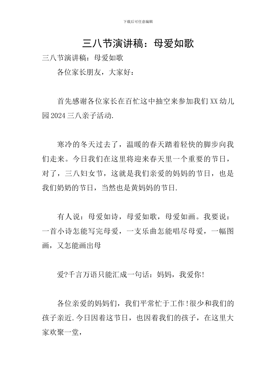 三八节演讲稿：母爱如歌_第1页