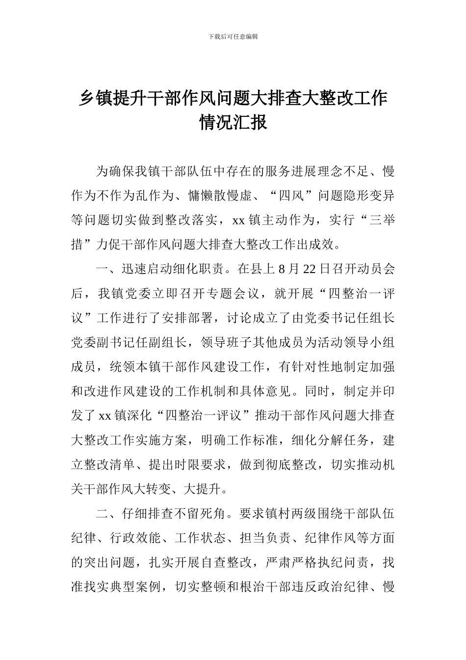 乡镇提升干部作风问题大排查大整改工作情况汇报_第1页