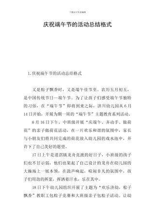 庆祝端午节的活动总结格式