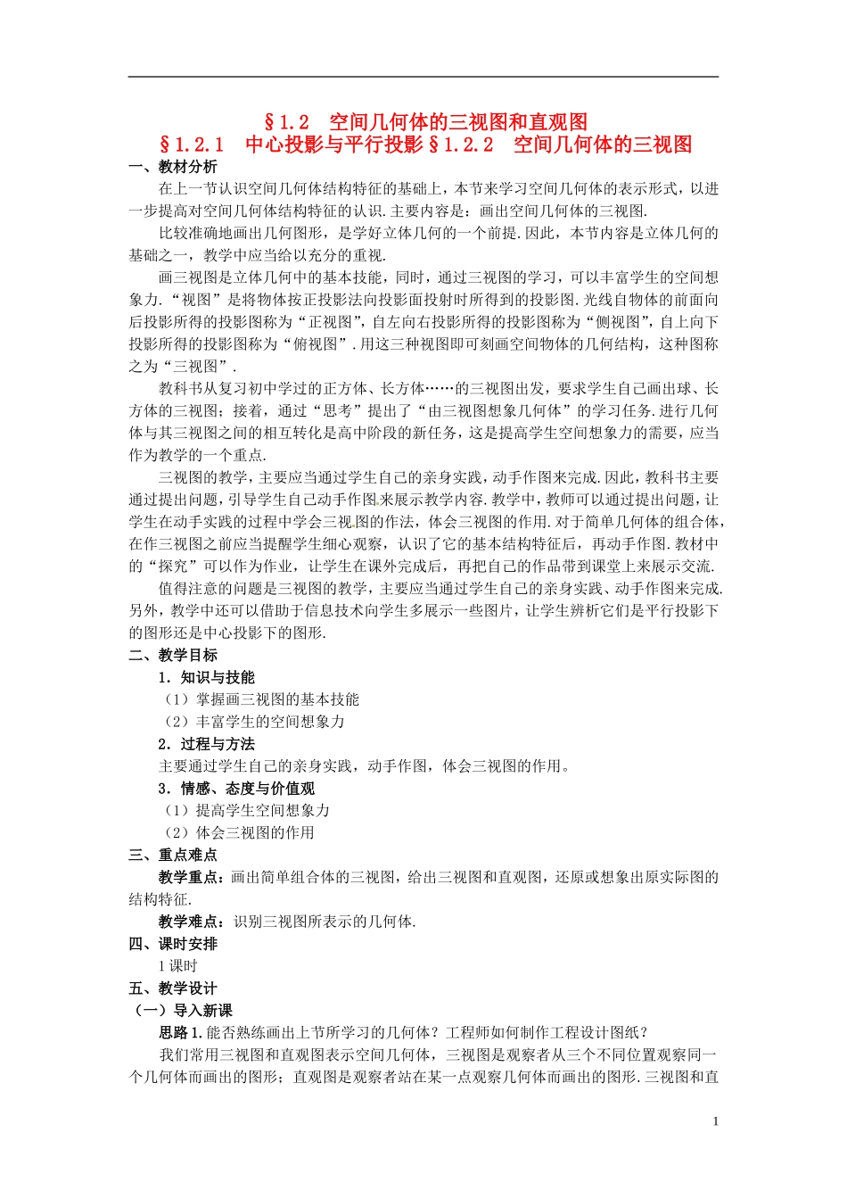湖北省恩施巴东县第一高级中学高中数学 §1.2.1 中心投影与平行投影§1.2.2 空间几何体的三视图教案 新人教A版必修2 _第1页