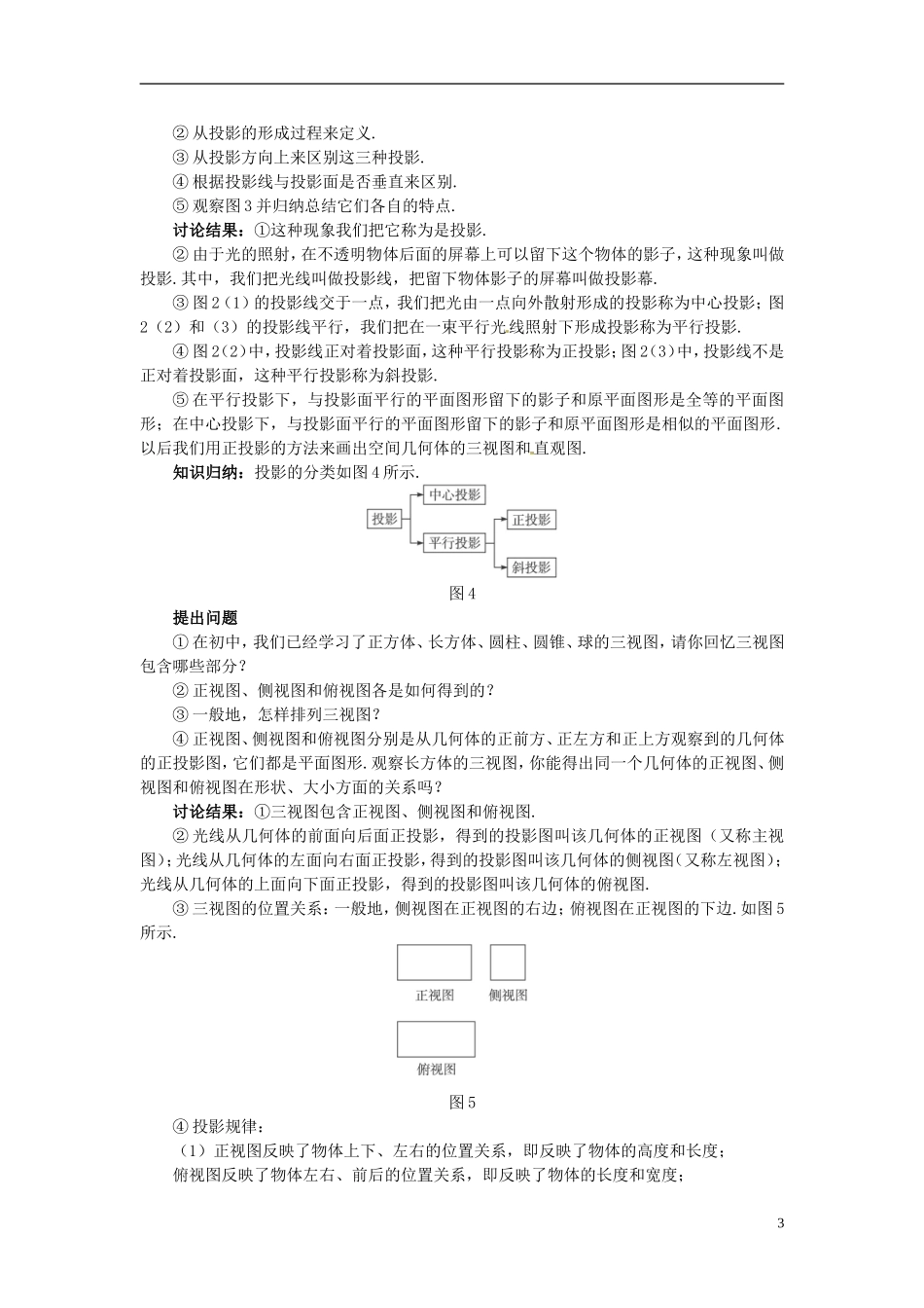 湖北省恩施巴东县第一高级中学高中数学 §1.2.1 中心投影与平行投影§1.2.2 空间几何体的三视图教案 新人教A版必修2 _第3页